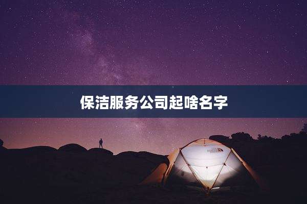 保洁服务公司起啥名字
