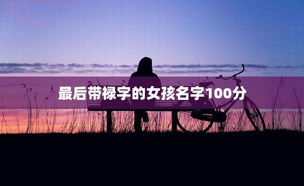 最后带禄字的女孩名字100分