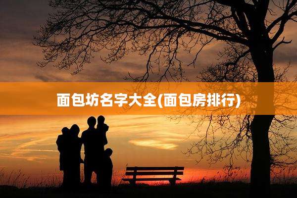 面包坊名字大全(面包房排行)