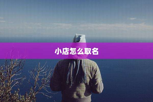 小店怎么取名