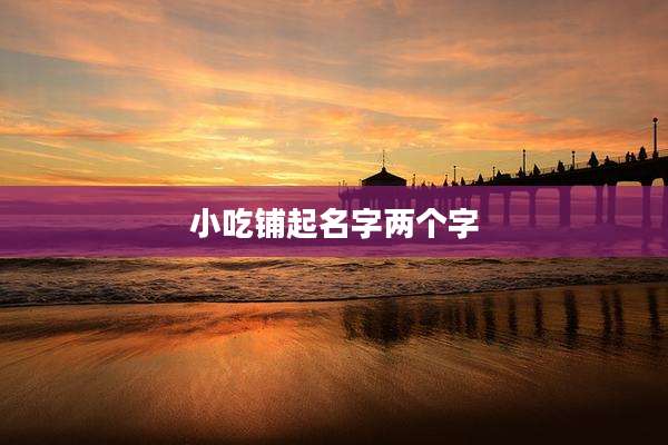 小吃铺起名字两个字