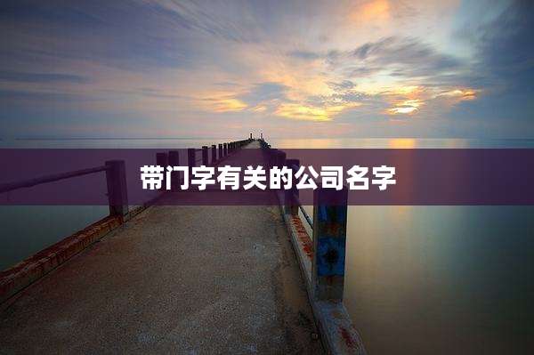 带门字有关的公司名字