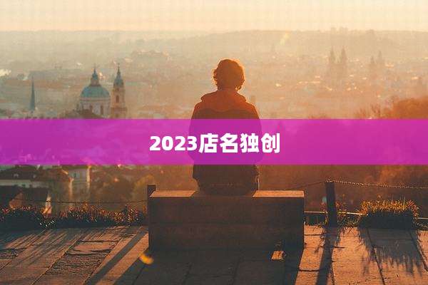 2023店名独创