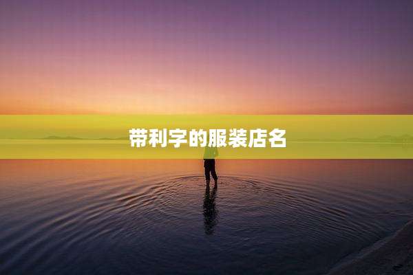 带利字的服装店名