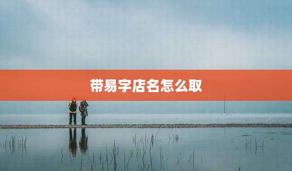 带易字店名怎么取
