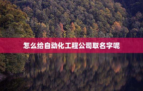 怎么给自动化工程公司取名字呢