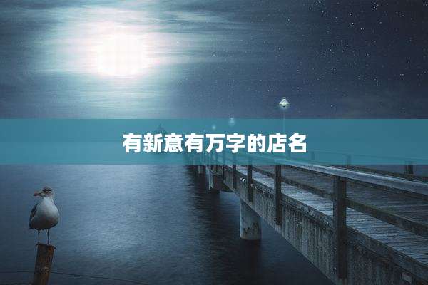 有新意有万字的店名