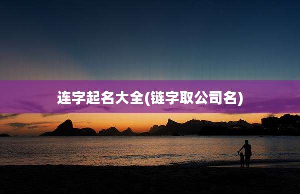 连字起名大全(链字取公司名)