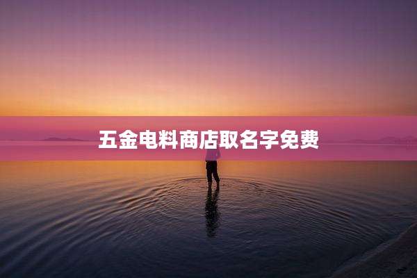 五金电料商店取名字免费