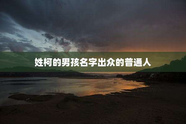 姓柯的男孩名字出众的普通人