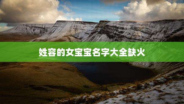 姓容的女宝宝名字大全缺火