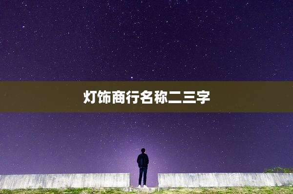 灯饰商行名称二三字