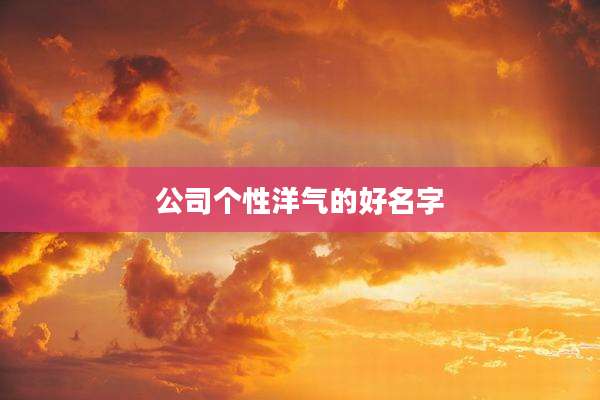 公司个性洋气的好名字