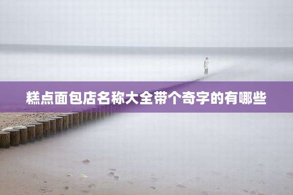 糕点面包店名称大全带个奇字的有哪些