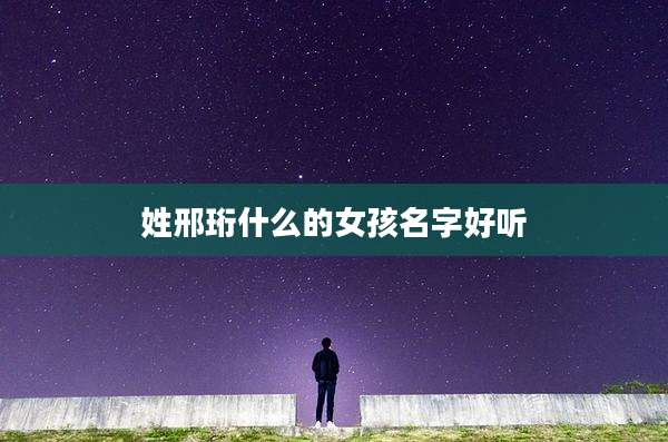 姓邢珩什么的女孩名字好听