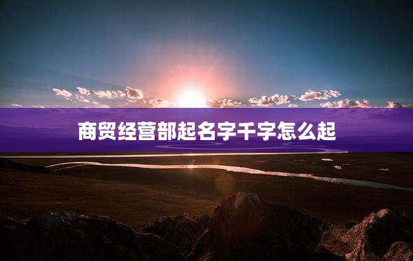 商贸经营部起名字千字怎么起
