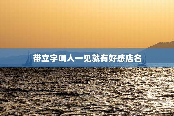 带立字叫人一见就有好感店名