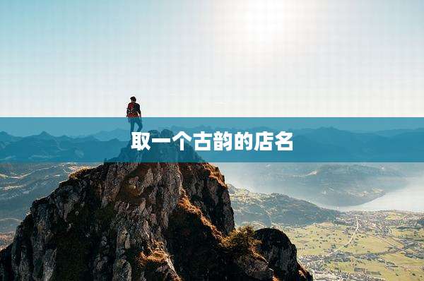 取一个古韵的店名