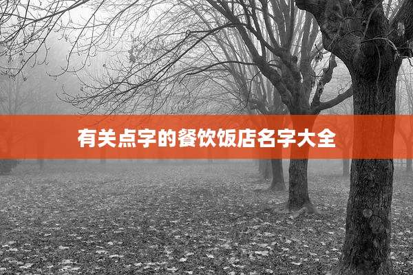 有关点字的餐饮饭店名字大全