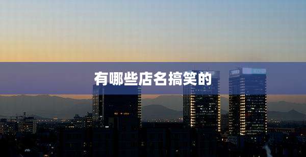 有哪些店名搞笑的