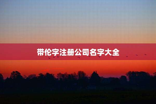 带伦字注册公司名字大全