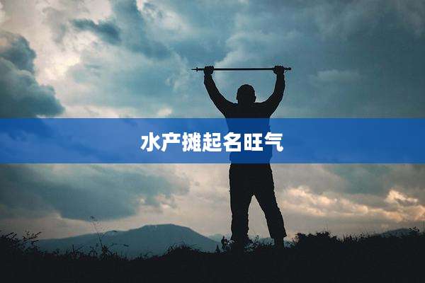 水产摊起名旺气