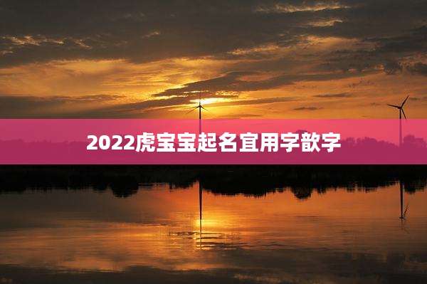 2022虎宝宝起名宜用字歆字