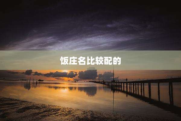 饭庄名比较配的