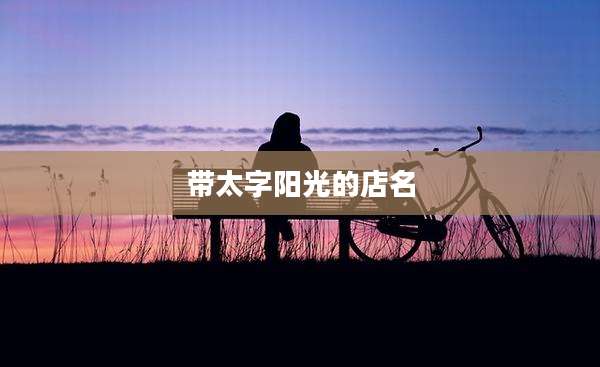带太字阳光的店名