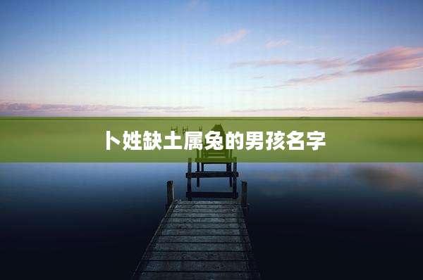卜姓缺土属兔的男孩名字