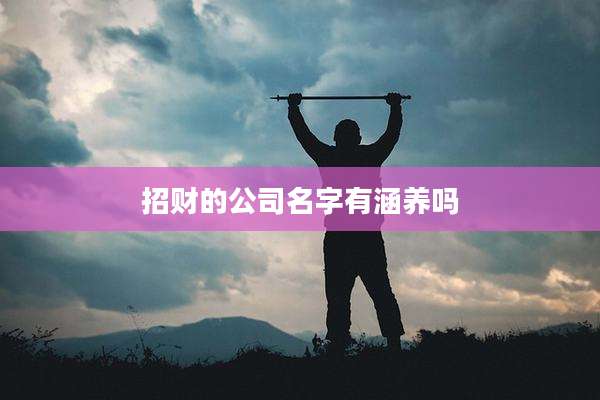 招财的公司名字有涵养吗