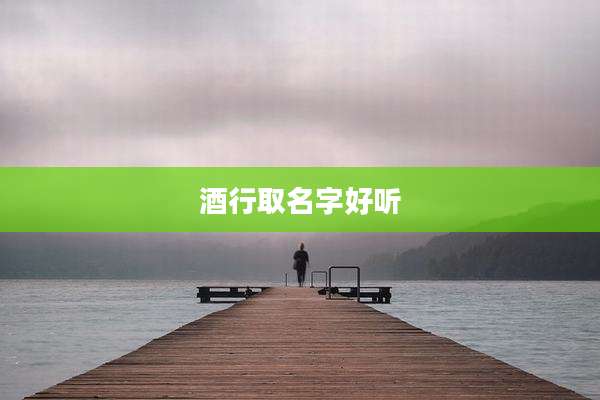 酒行取名字好听