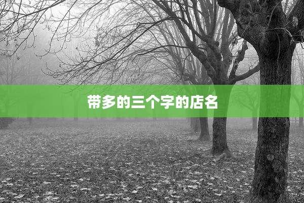带多的三个字的店名