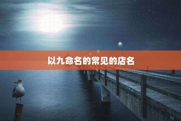 以九命名的常见的店名