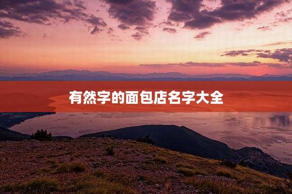 有然字的面包店名字大全