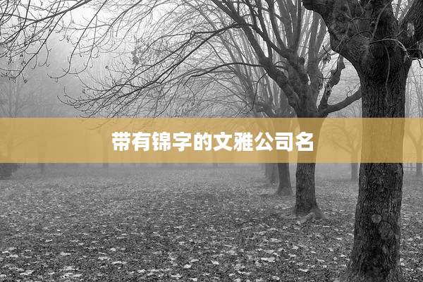 带有锦字的文雅公司名