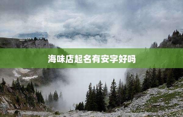 海味店起名有安字好吗