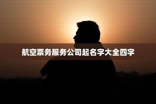 航空票务服务公司起名字大全四字