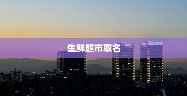 生鲜超市取名