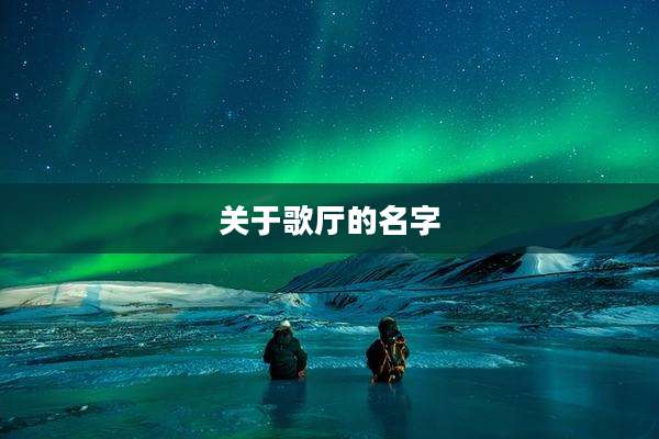 关于歌厅的名字
