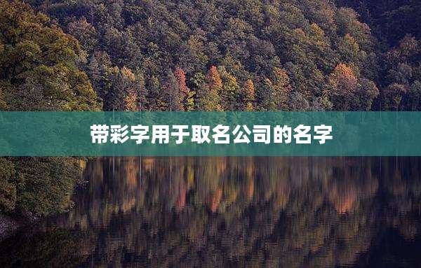 带彩字用于取名公司的名字