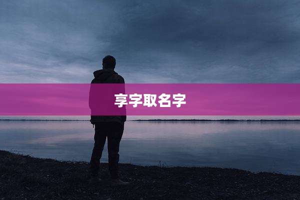 享字取名字