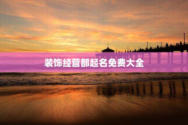 装饰经营部起名免费大全