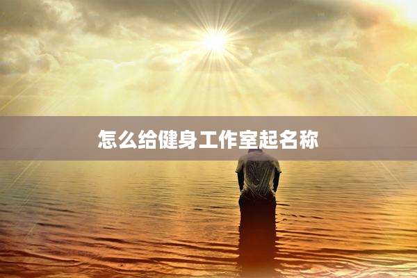 怎么给健身工作室起名称