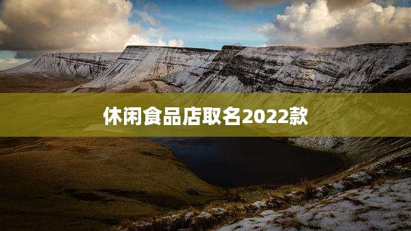 休闲食品店取名2022款