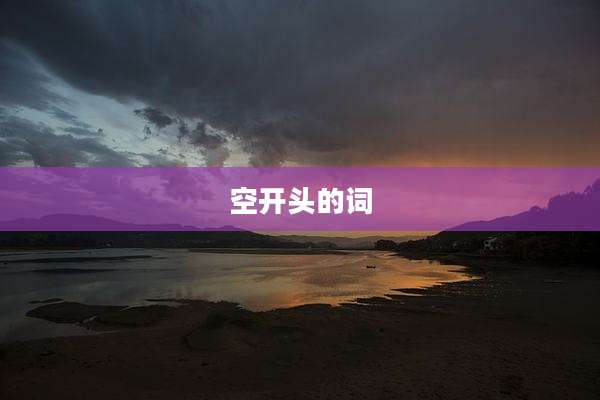 空开头的词