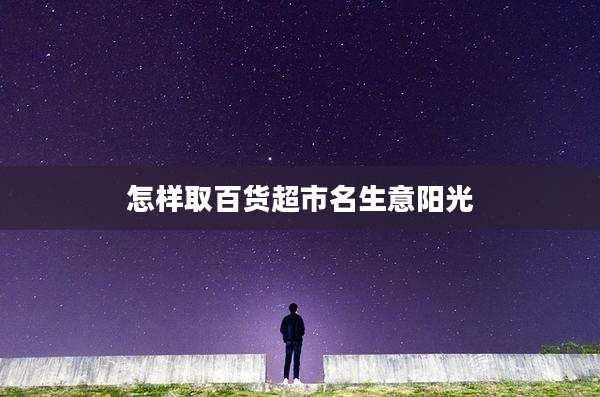 怎样取百货超市名生意阳光
