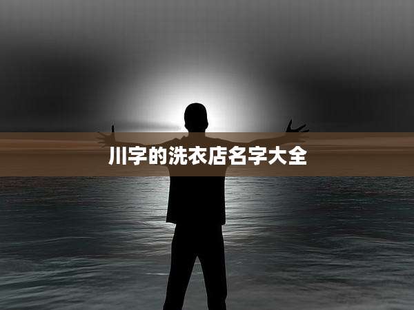 川字的洗衣店名字大全