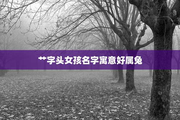 艹字头女孩名字寓意好属兔
