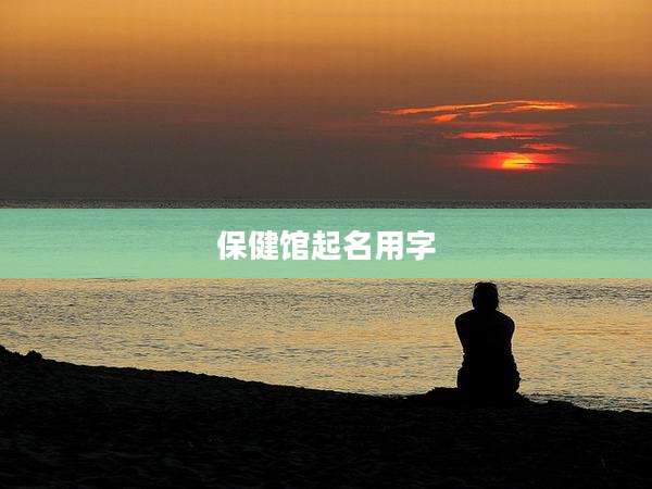 保健馆起名用字